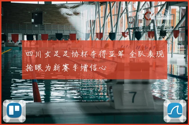 四川女足足协杯夺得亚军 全队表现抢眼为新赛季增信心