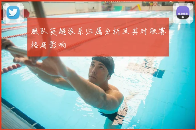狼队英超派系归属分析及其对联赛格局影响
