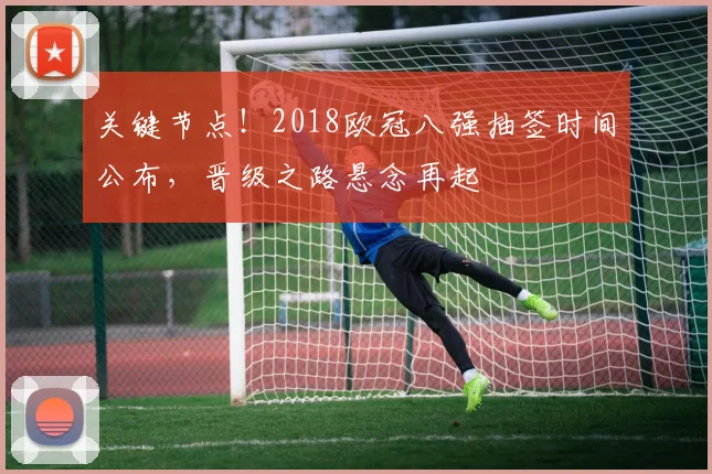 关键节点！2018欧冠八强抽签时间公布，晋级之路悬念再起