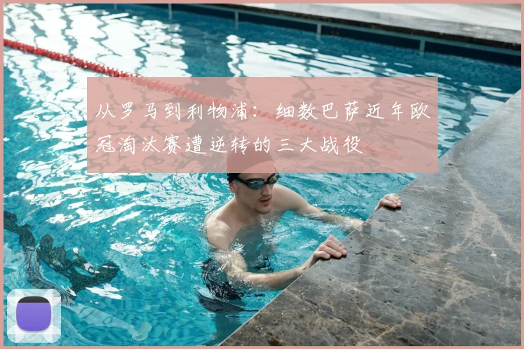 从罗马到利物浦：细数巴萨近年欧冠淘汰赛遭逆转的三大战役