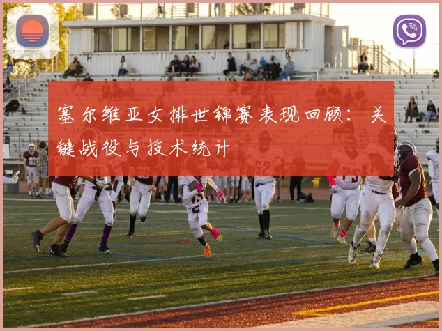 塞尔维亚女排世锦赛表现回顾：关键战役与技术统计