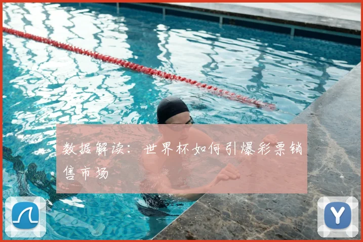 数据解读：世界杯如何引爆彩票销售市场