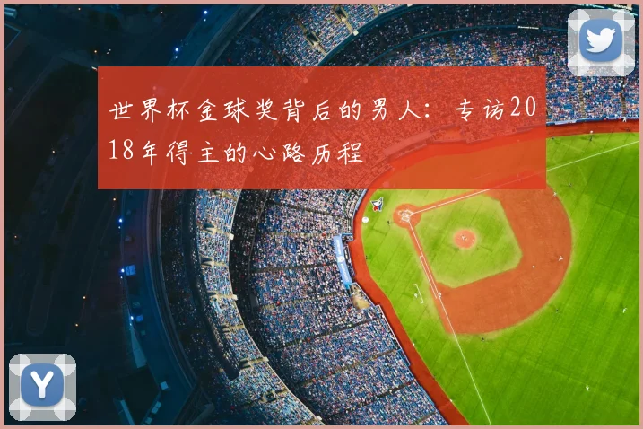 世界杯金球奖背后的男人：专访2018年得主的心路历程
