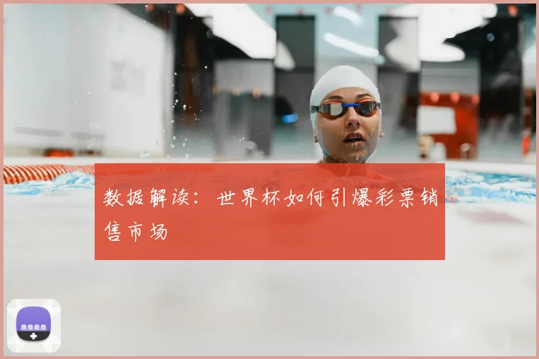 数据解读:世界杯如何引爆彩票销售市场