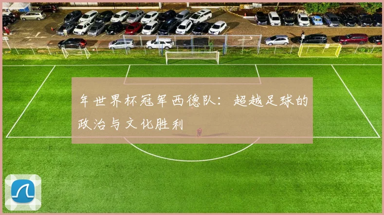 年世界杯冠军西德队:超越足球的政治与文化胜利
