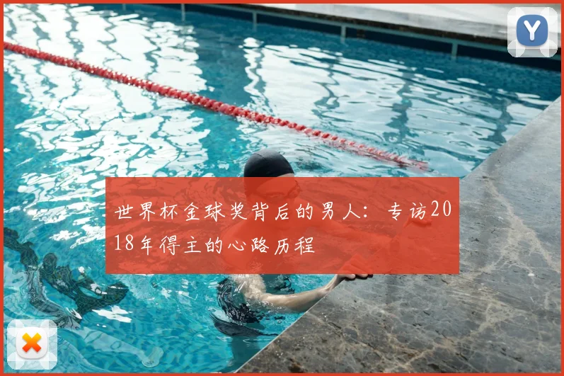 世界杯金球奖背后的男人：专访2018年得主的心路历程
