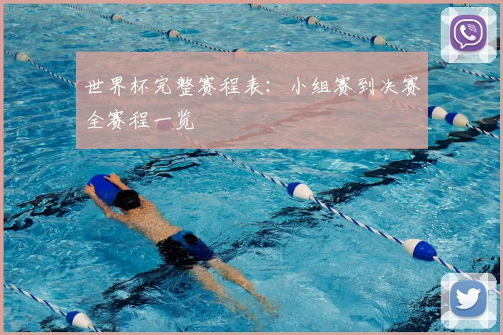 世界杯完整赛程表:小组赛到决赛全赛程一览