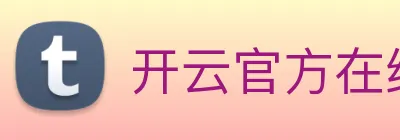 开云官方在线入口 logo